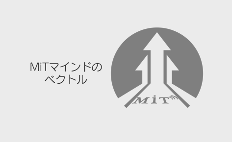 MiTマインドのベクトル